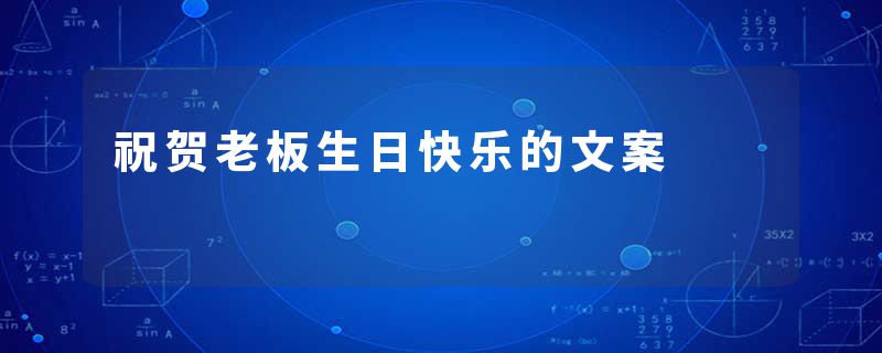 祝贺老板生日快乐的文案