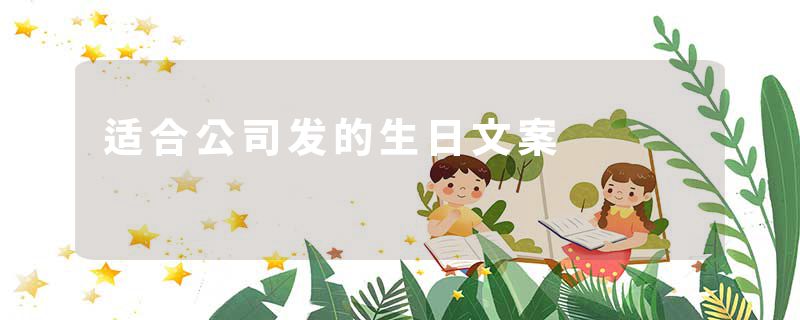 适合公司发的生日文案
