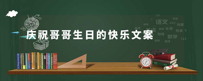 庆祝哥哥生日的快乐文案