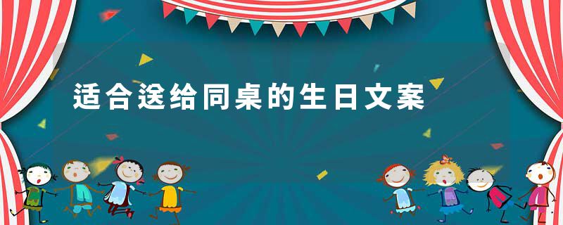 适合送给同桌的生日文案