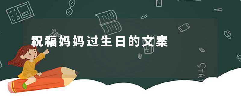 祝福妈妈过生日的文案