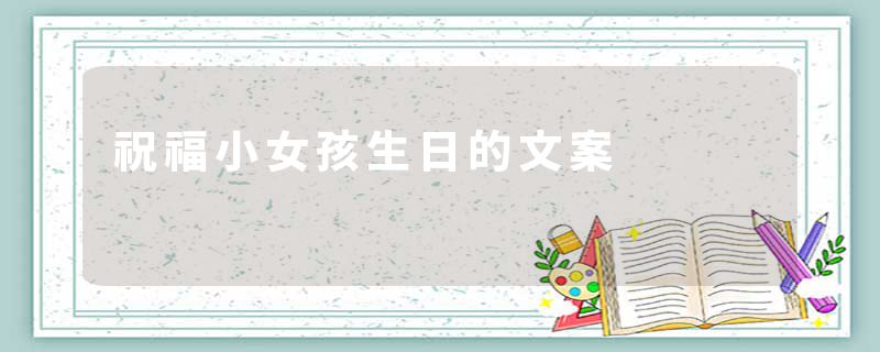 祝福小女孩生日的文案
