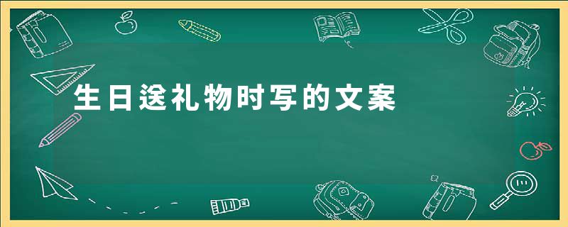 生日送礼物时写的文案