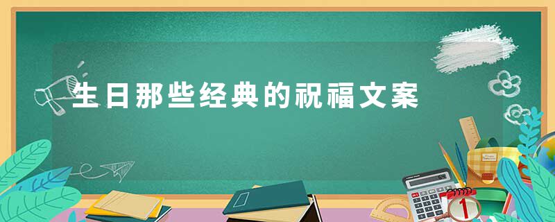 生日那些经典的祝福文案