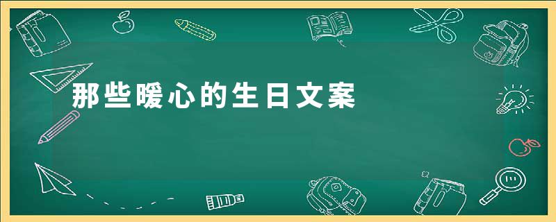 那些暖心的生日文案