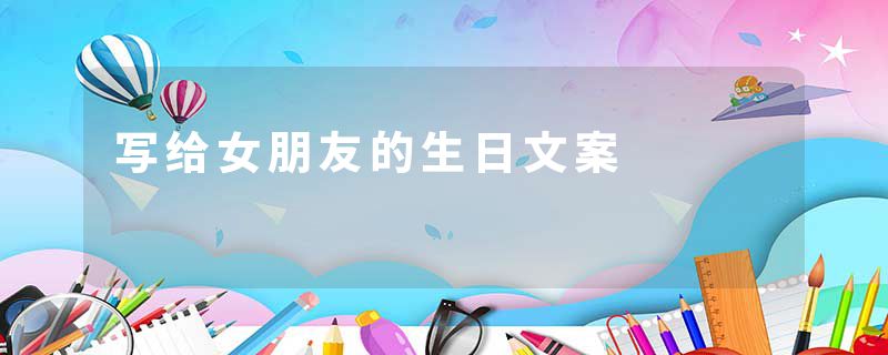 写给女朋友的生日文案