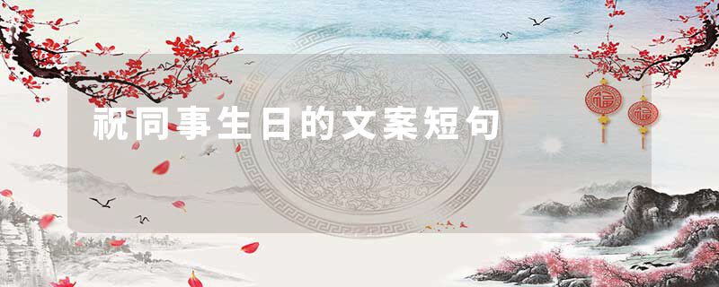 祝同事生日的文案短句