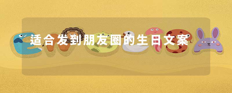 适合发到朋友圈的生日文案