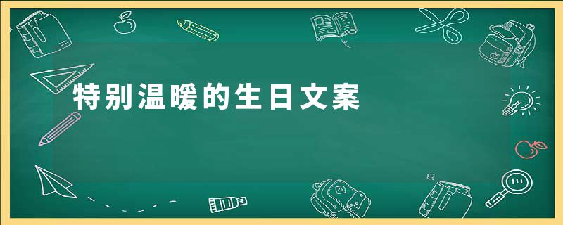 特别温暖的生日文案