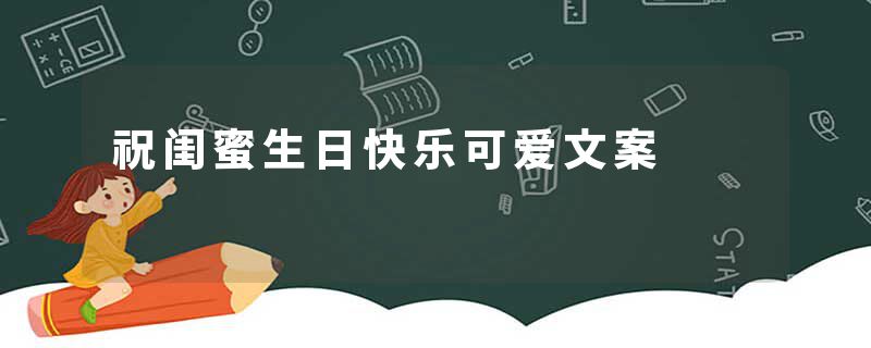 祝闺蜜生日快乐可爱文案