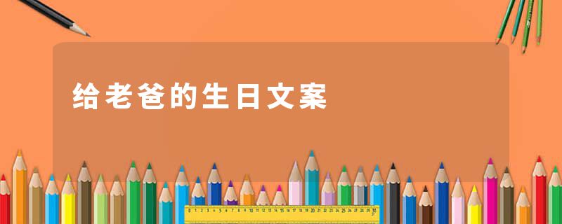 给老爸的生日文案