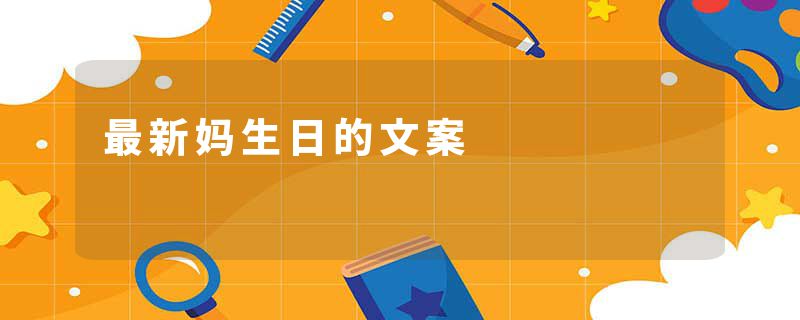最新妈生日的文案