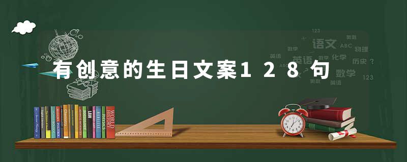 有创意的生日文案128句