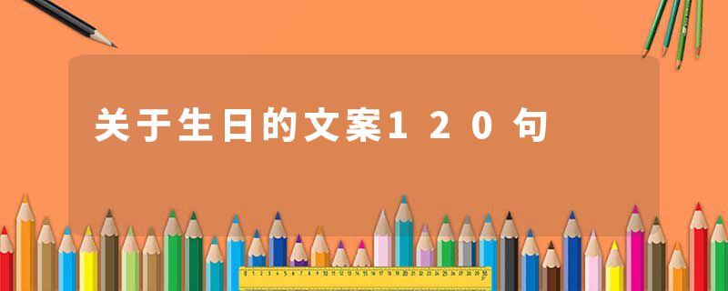 关于生日的文案120句