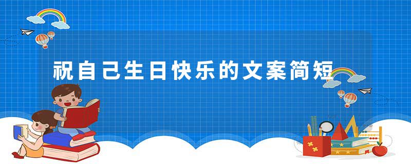 祝自己生日快乐的文案简短