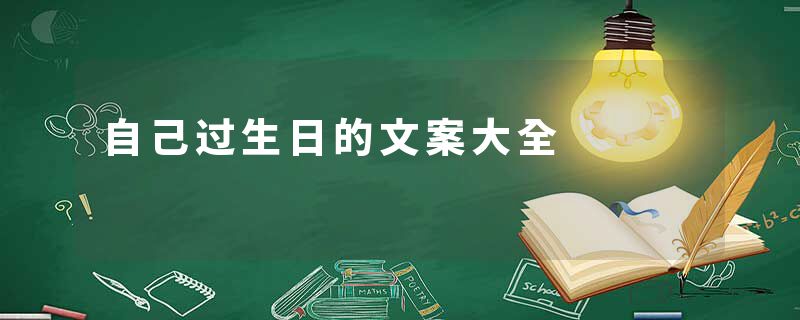 自己过生日的文案大全