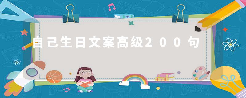 自己生日文案高级200句