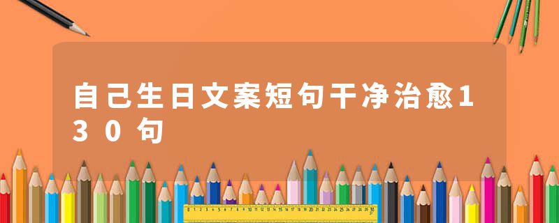 自己生日文案短句干净治愈130句