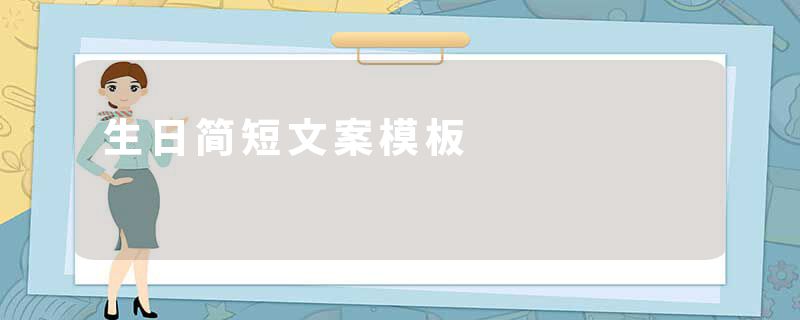 生日简短文案模板