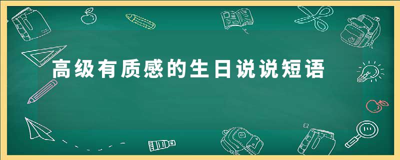 高级有质感的生日说说短语