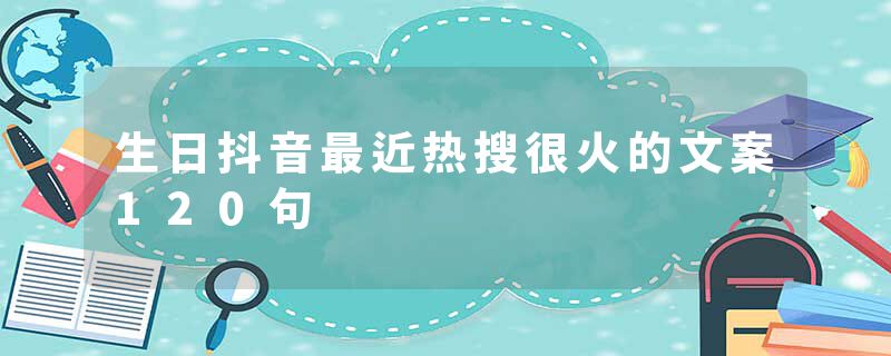 生日抖音最近热搜很火的文案120句