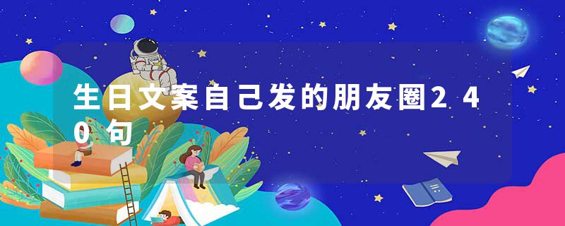 生日文案自己发的朋友圈240句