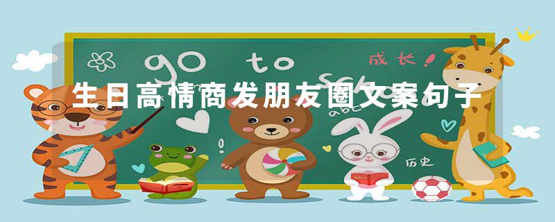 生日高情商发朋友圈文案句子