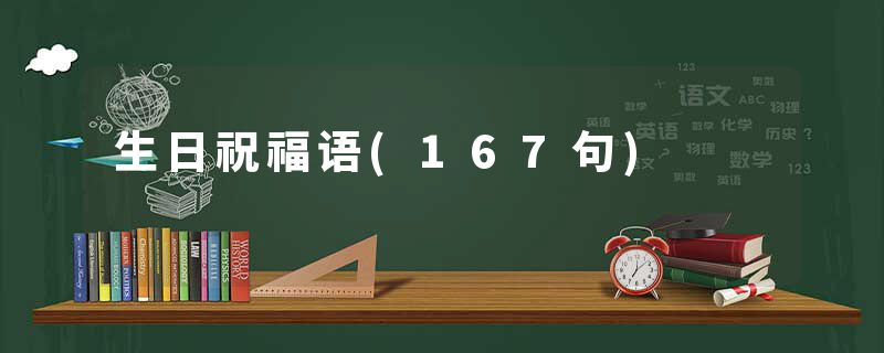 生日祝福语(167句)