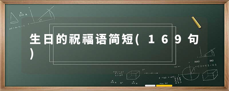 生日的祝福语简短(169句)