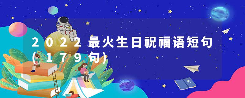2022最火生日祝福语短句(179句)