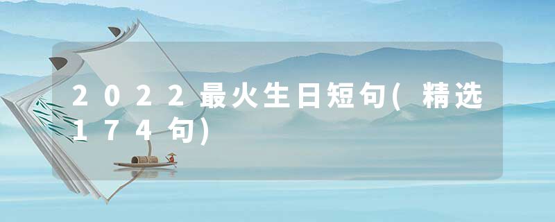 2022最火生日短句(精选174句)