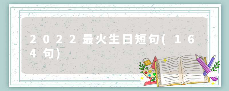 2022最火生日短句(164句)