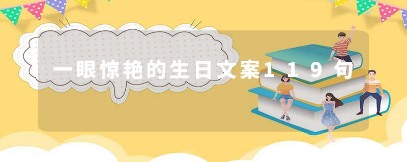 一眼惊艳的生日文案119句