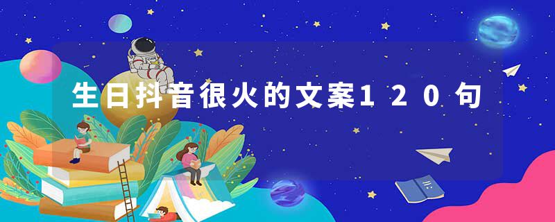 生日抖音很火的文案120句