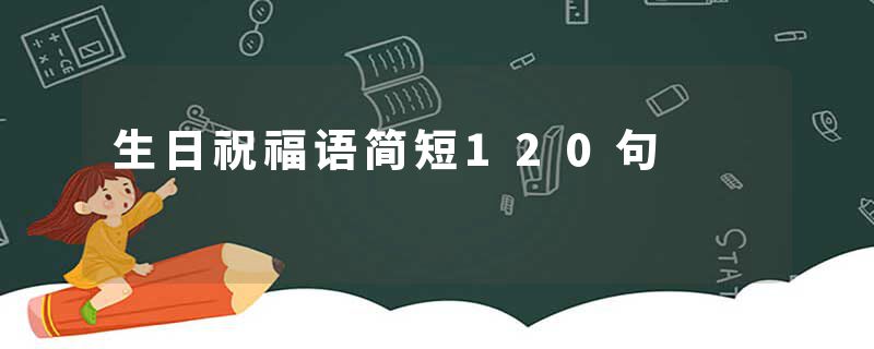 生日祝福语简短120句