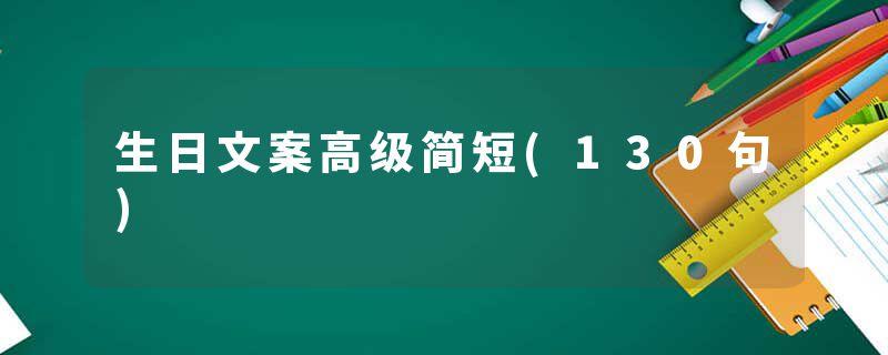 生日文案高级简短(130句)