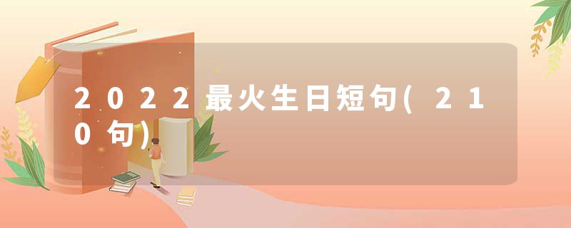 2022最火生日短句(210句)