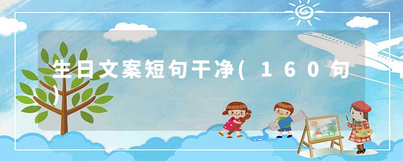 生日文案短句干净(160句)