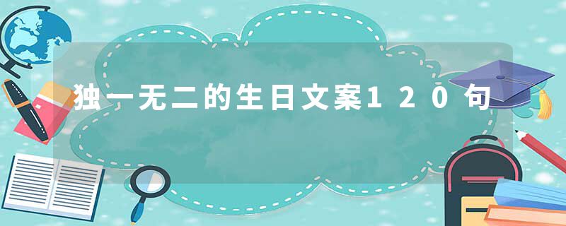 独一无二的生日文案120句