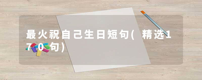 最火祝自己生日短句(精选170句)