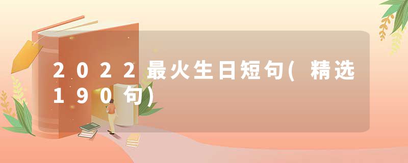 2022最火生日短句(精选190句)