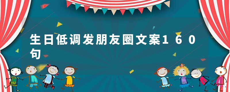 生日低调发朋友圈文案160句