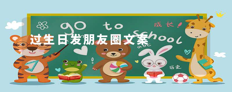 过生日发朋友圈文案