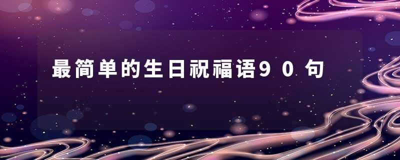 最简单的生日祝福语90句
