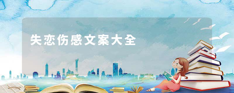 失恋伤感文案大全