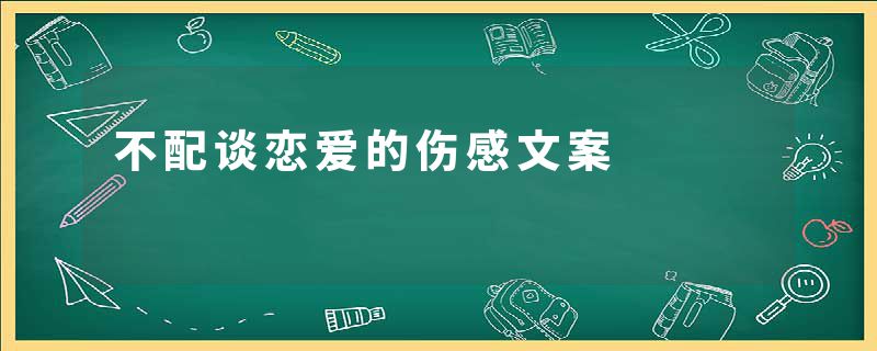 不配谈恋爱的伤感文案