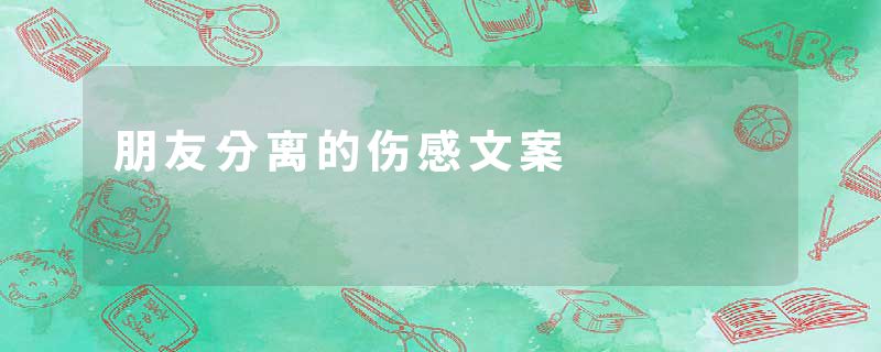 朋友分离的伤感文案