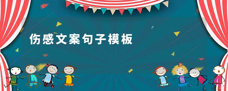 伤感文案句子模板