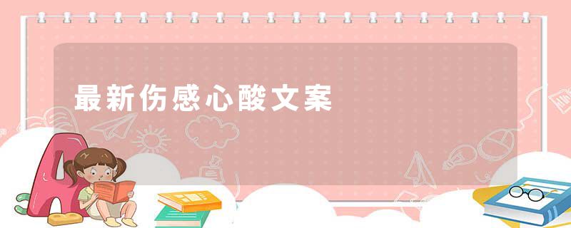 最新伤感心酸文案