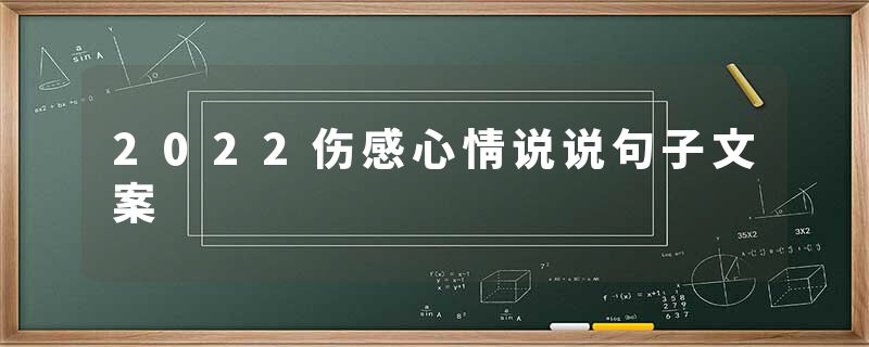 2022伤感心情说说句子文案